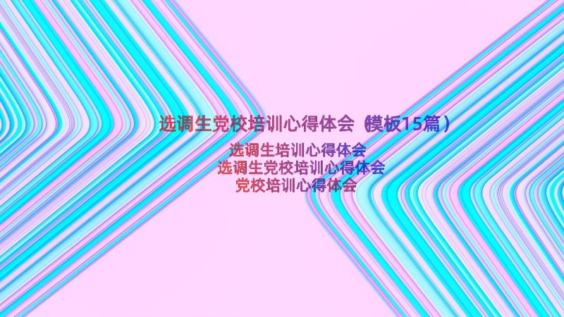 选调生党校培训心得体会（模板15篇）