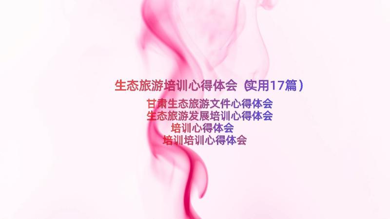 生态旅游培训心得体会（实用17篇）