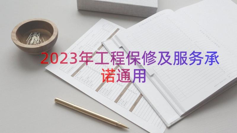 2023年工程保修及服务承诺（通用16篇）