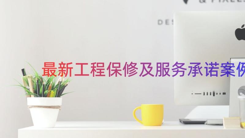 最新工程保修及服务承诺（案例14篇）