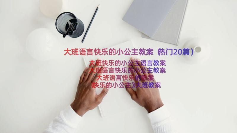 大班语言快乐的小公主教案（热门20篇）