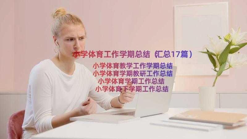 小学体育工作学期总结（汇总17篇）