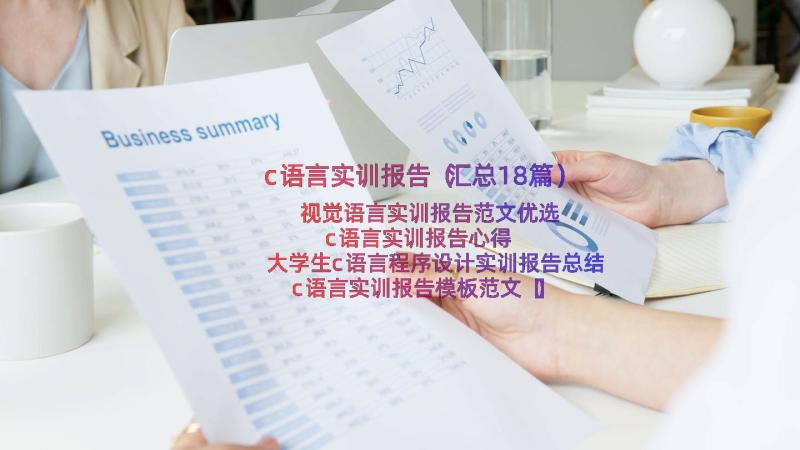 c语言实训报告（汇总18篇）