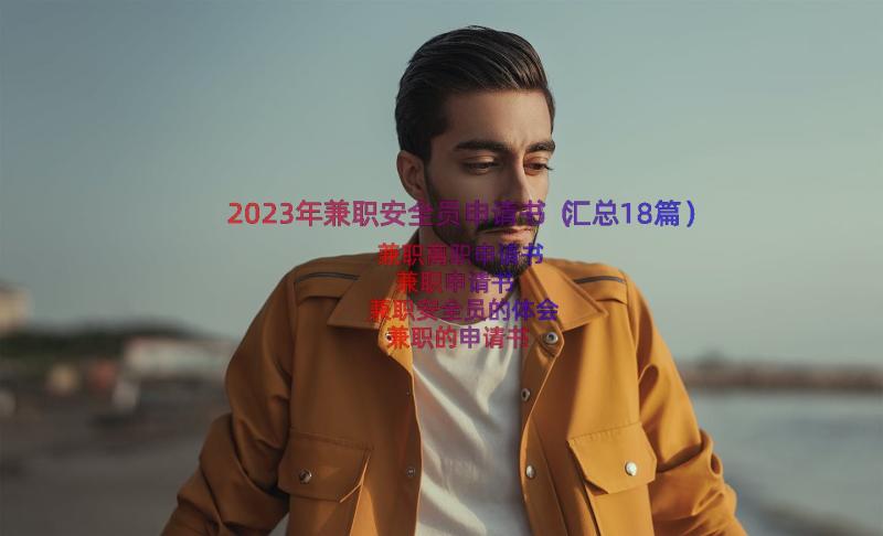 2023年兼职安全员申请书（汇总18篇）