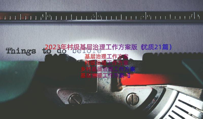 2023年村级基层治理工作方案版（优质21篇）