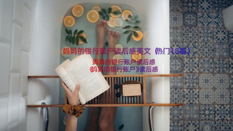 妈妈的银行账户读后感英文（热门18篇）