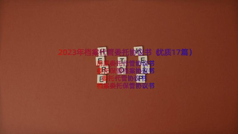 2023年档案代管委托协议书（优质17篇）