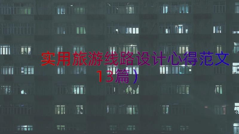 实用旅游线路设计心得范文（13篇）