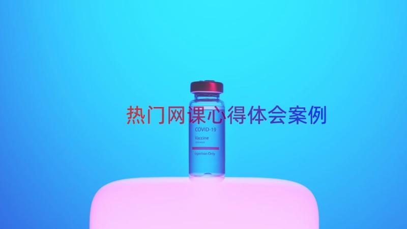 热门网课心得体会（案例12篇）