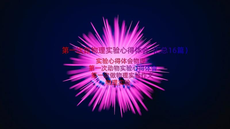 第一次做物理实验心得体会（汇总16篇）