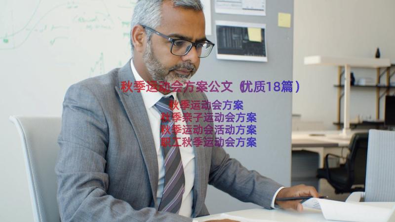 秋季运动会方案公文（优质18篇）