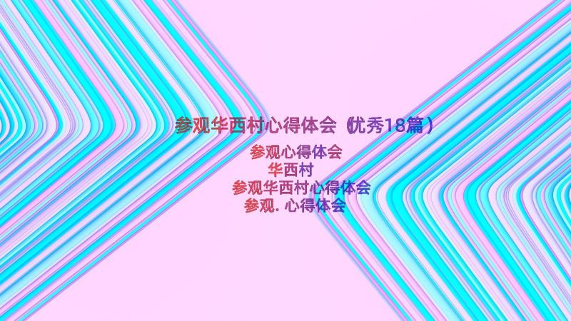 参观华西村心得体会（优秀18篇）