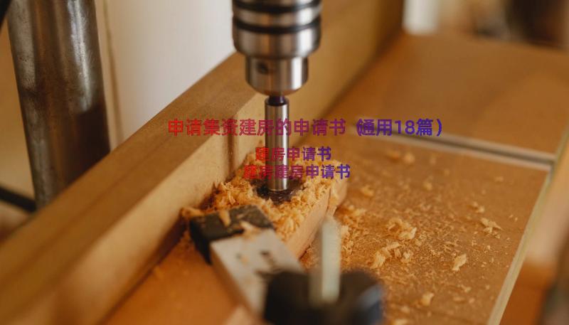 申请集资建房的申请书（通用18篇）