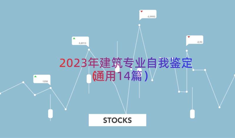 2023年建筑专业自我鉴定（通用14篇）