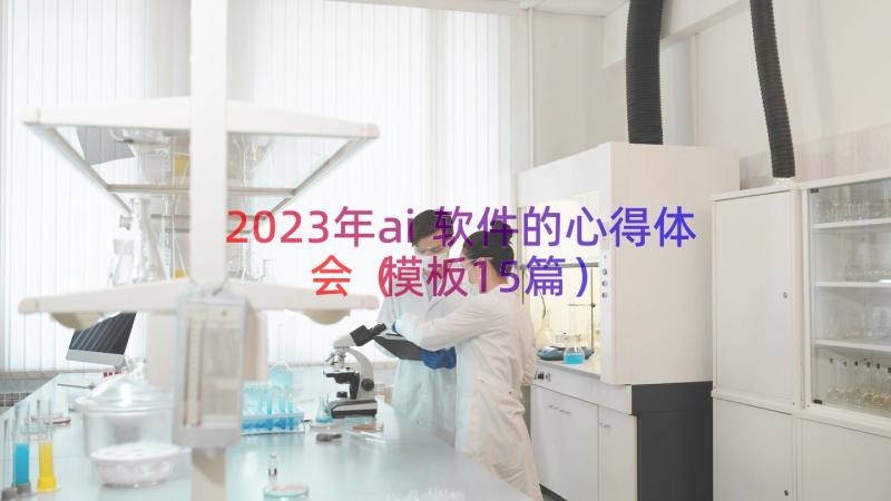 2023年ai软件的心得体会（模板15篇）