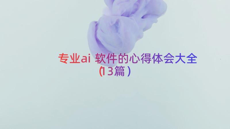 专业ai软件的心得体会大全（13篇）