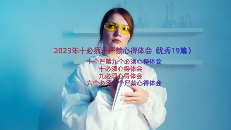 2023年十必须十严禁心得体会（优秀19篇）