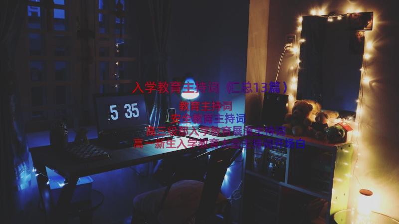 入学教育主持词（汇总13篇）