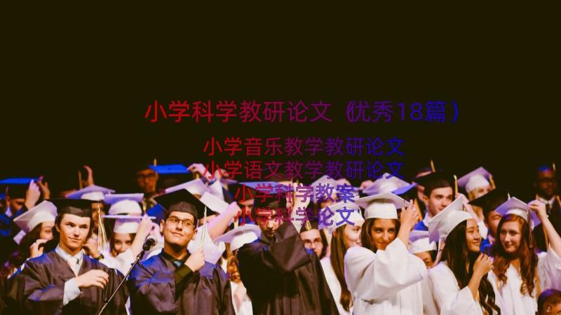 小学科学教研论文（优秀18篇）