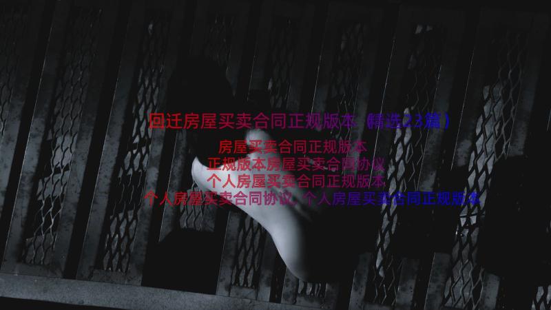 回迁房屋买卖合同正规版本（精选23篇）