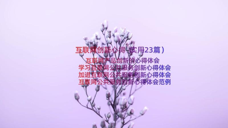 互联网创新心得（实用23篇）