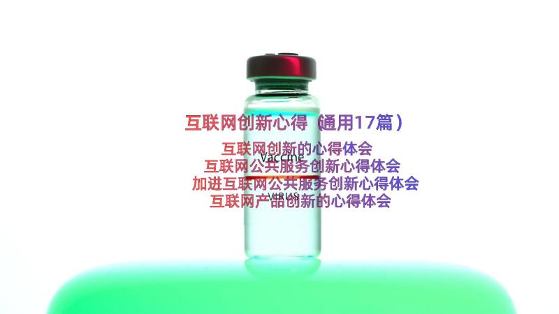 互联网创新心得（通用17篇）