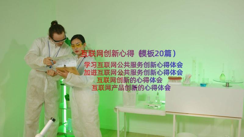 互联网创新心得（模板20篇）