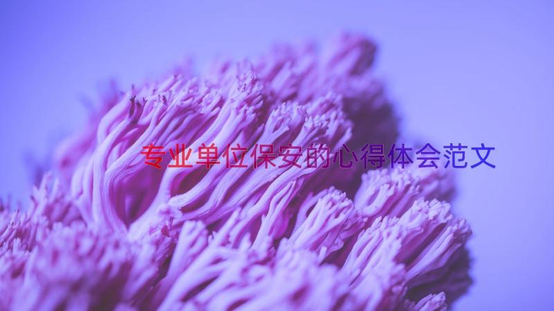 专业单位保安的心得体会范文（16篇）