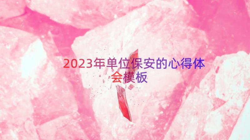 2023年单位保安的心得体会（模板13篇）