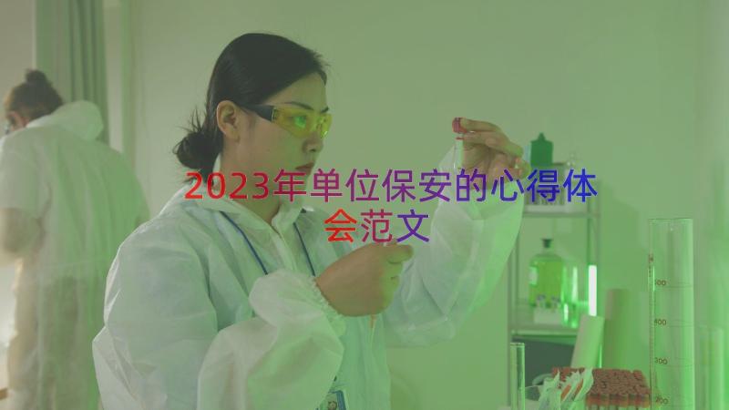 2023年单位保安的心得体会范文（13篇）