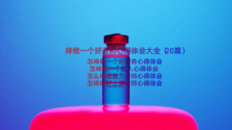 样做一个好老师心得体会大全（20篇）