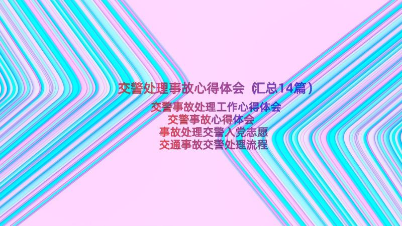 交警处理事故心得体会（汇总14篇）