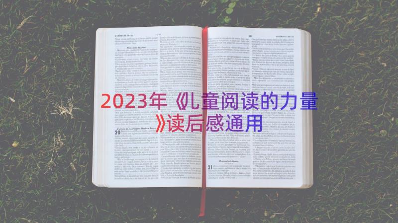 2023年《儿童阅读的力量》读后感（通用15篇）