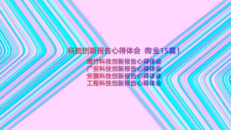 科技创新报告心得体会（专业15篇）