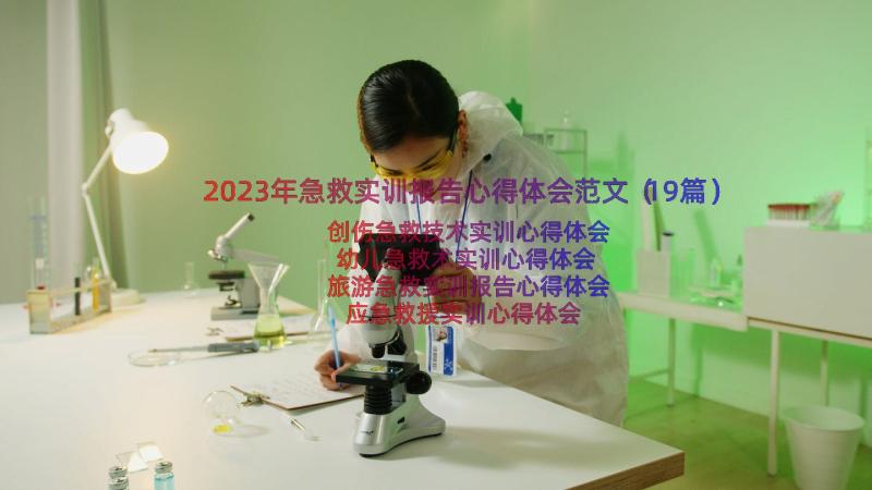 2023年急救实训报告心得体会范文（19篇）