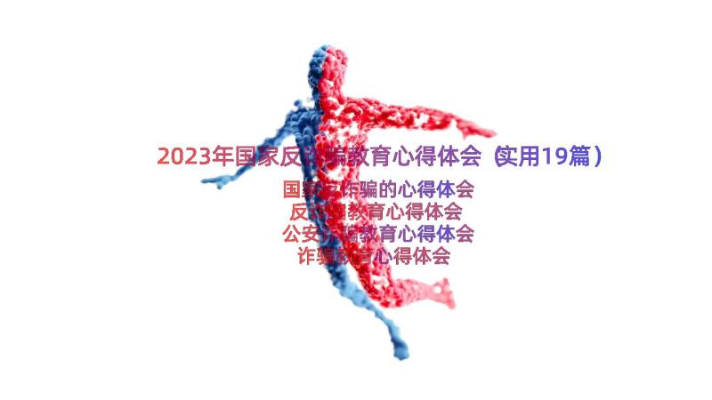 2023年国家反诈骗教育心得体会（实用19篇）