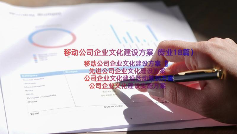 移动公司企业文化建设方案（专业18篇）