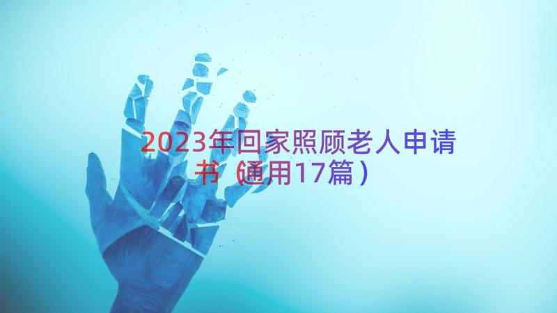 2023年回家照顾老人申请书（通用17篇）