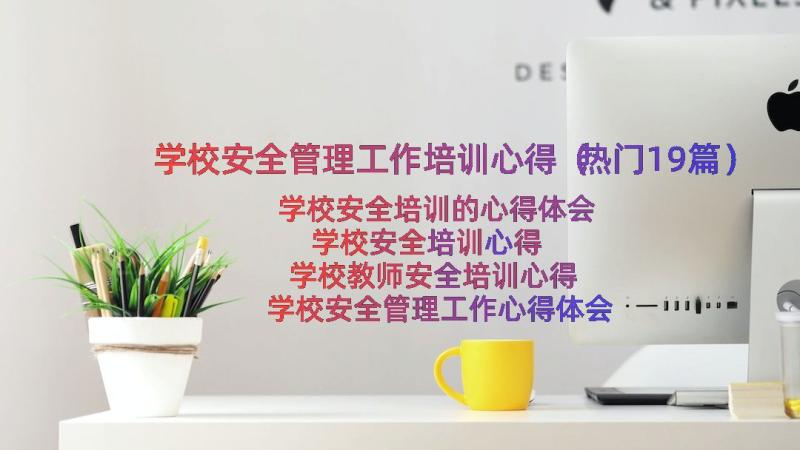 学校安全管理工作培训心得（热门19篇）