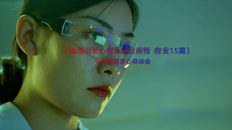 干部培训班心得体会及感悟（专业15篇）