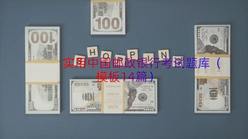 实用中国邮政银行考试题库（模板14篇）