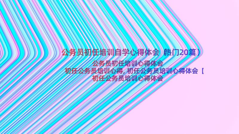 公务员初任培训自学心得体会（热门20篇）