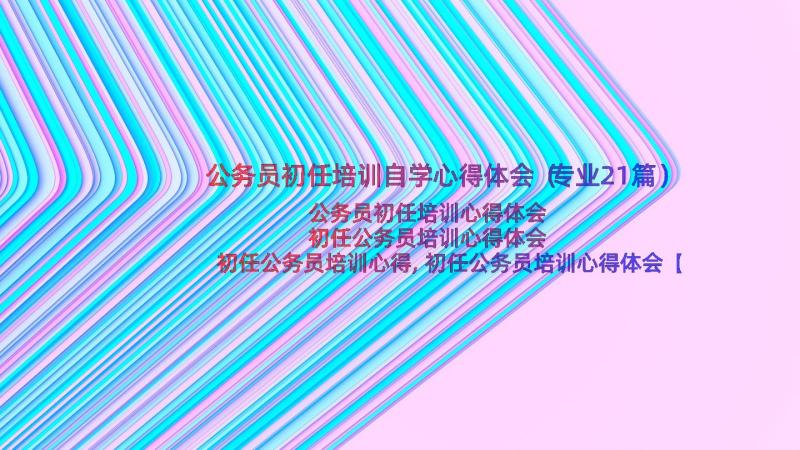 公务员初任培训自学心得体会（专业21篇）