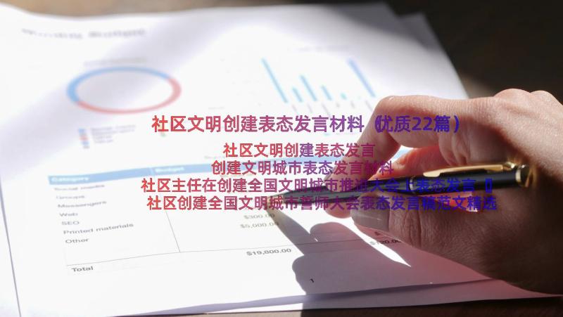 社区文明创建表态发言材料（优质22篇）