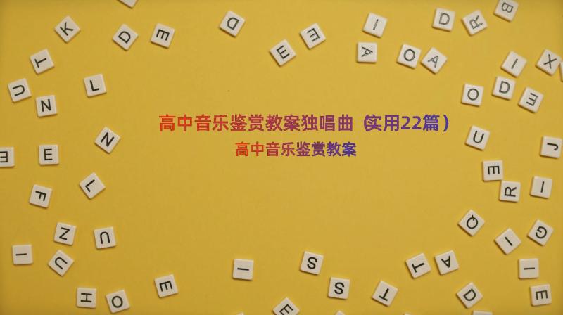 高中音乐鉴赏教案独唱曲（实用22篇）