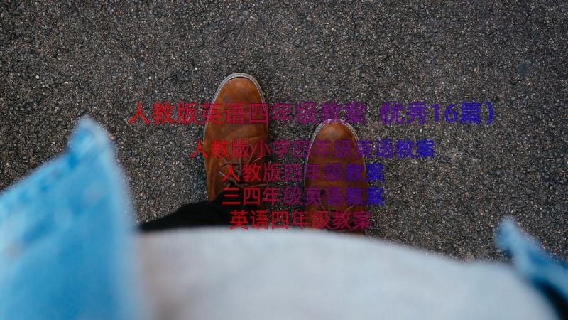 人教版英语四年级教案（优秀16篇）