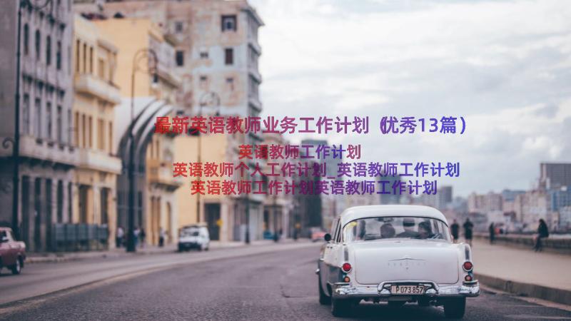 最新英语教师业务工作计划（优秀13篇）