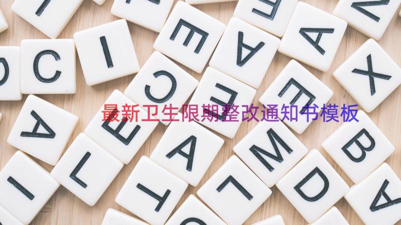 最新卫生限期整改通知书（模板17篇）