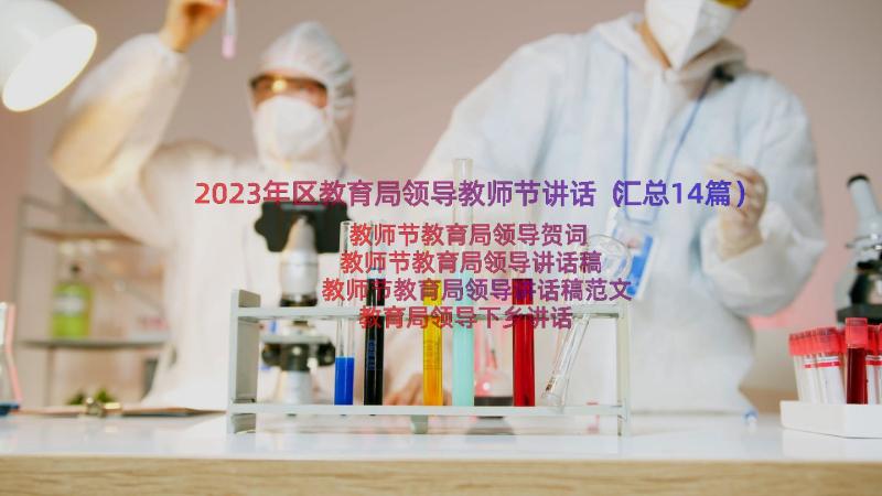 2023年区教育局领导教师节讲话（汇总14篇）