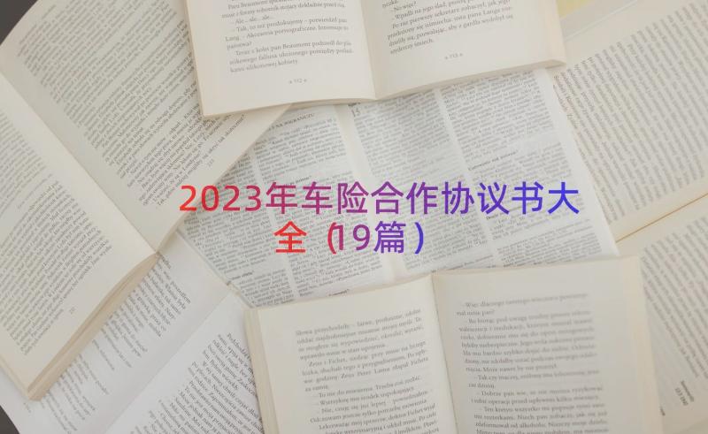 2023年车险合作协议书大全（19篇）